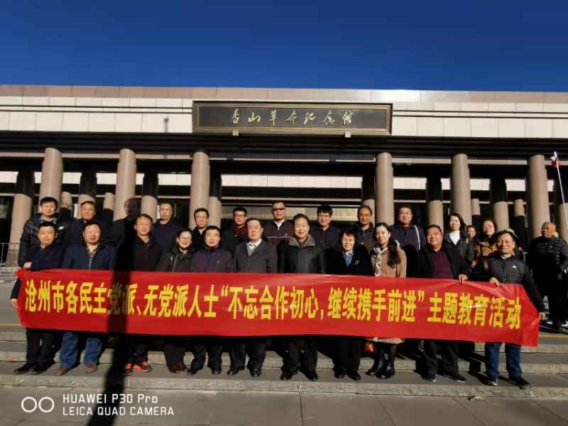  九三学社沧州市委班子成员参加“不忘合作初心，继续携手前进”主题教育活动联合学习现场教学